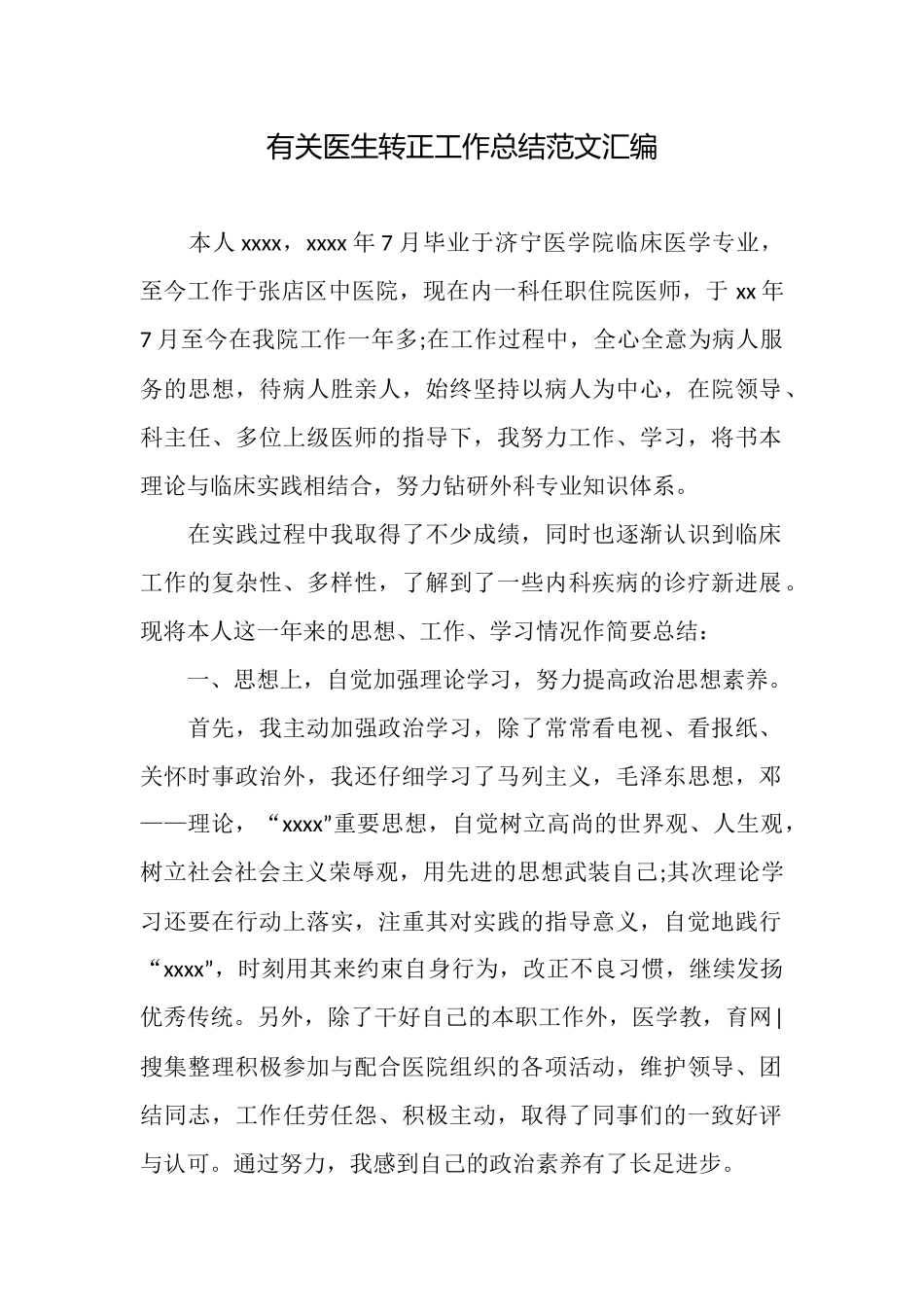 有关医生转正工作总结范文汇编_第1页