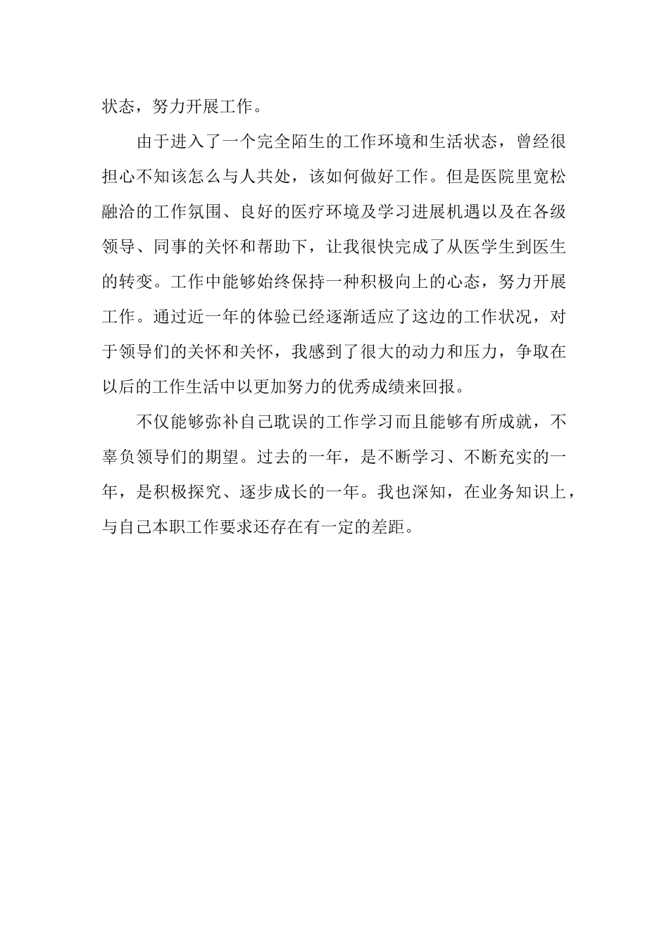 有关医生转正工作总结范文汇编_第3页