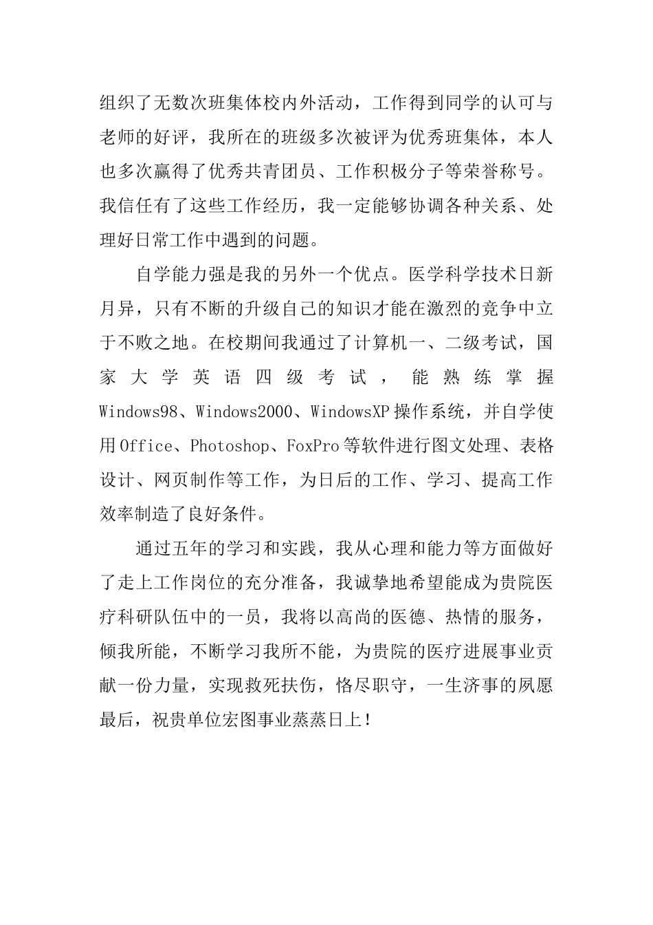 有关医学生的求职信范文_第2页