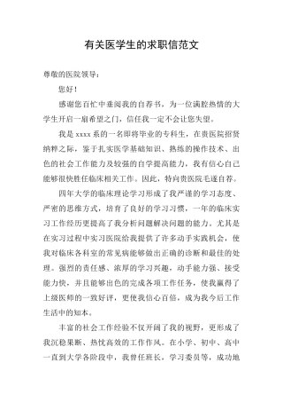 有关医学生的求职信范文
