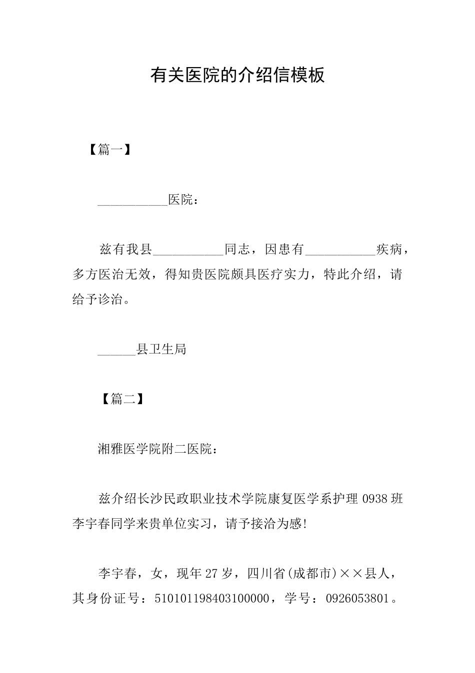 有关医院的介绍信模板_第1页