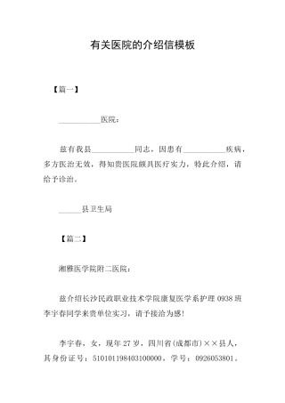 有关医院的介绍信模板