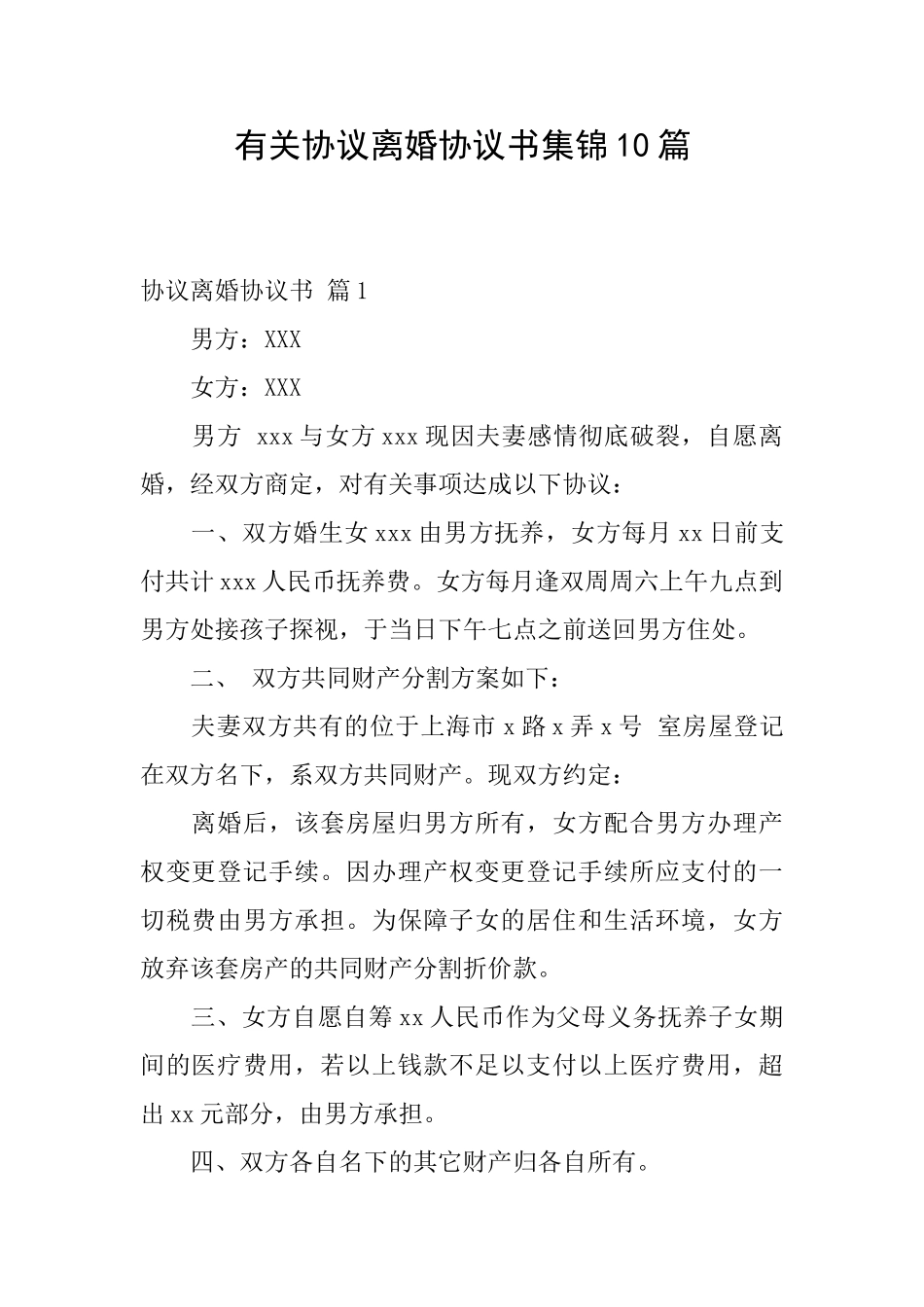 有关协议离婚协议书集锦10篇_第1页