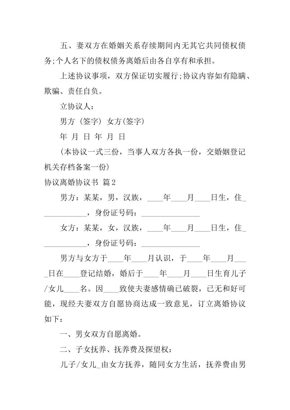 有关协议离婚协议书集锦10篇_第2页