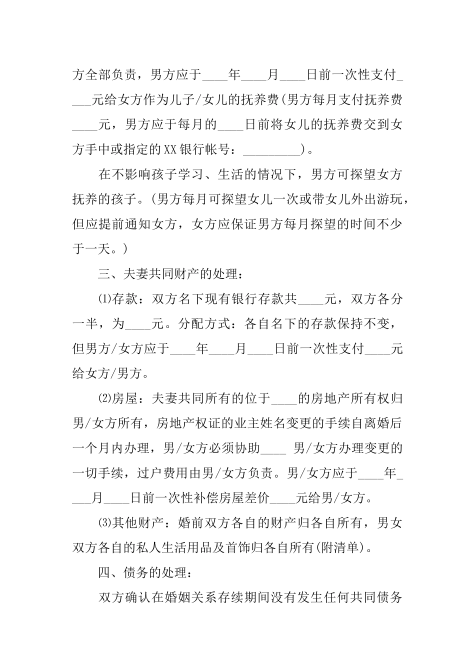 有关协议离婚协议书集锦10篇_第3页