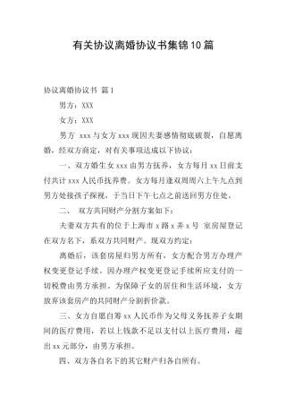 有关协议离婚协议书集锦10篇