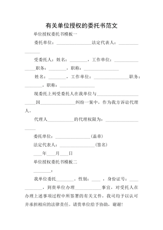 有关单位授权的委托书范文