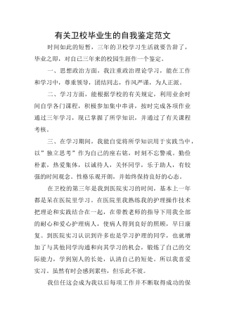 有关卫校毕业生的自我鉴定范文