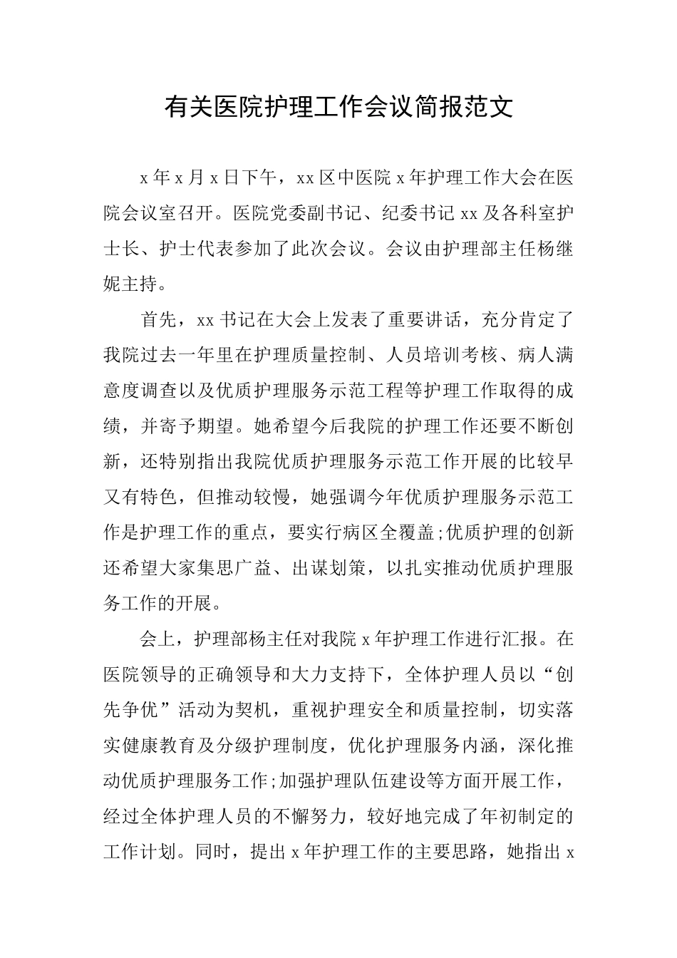 有关医院护理工作会议简报范文_第1页