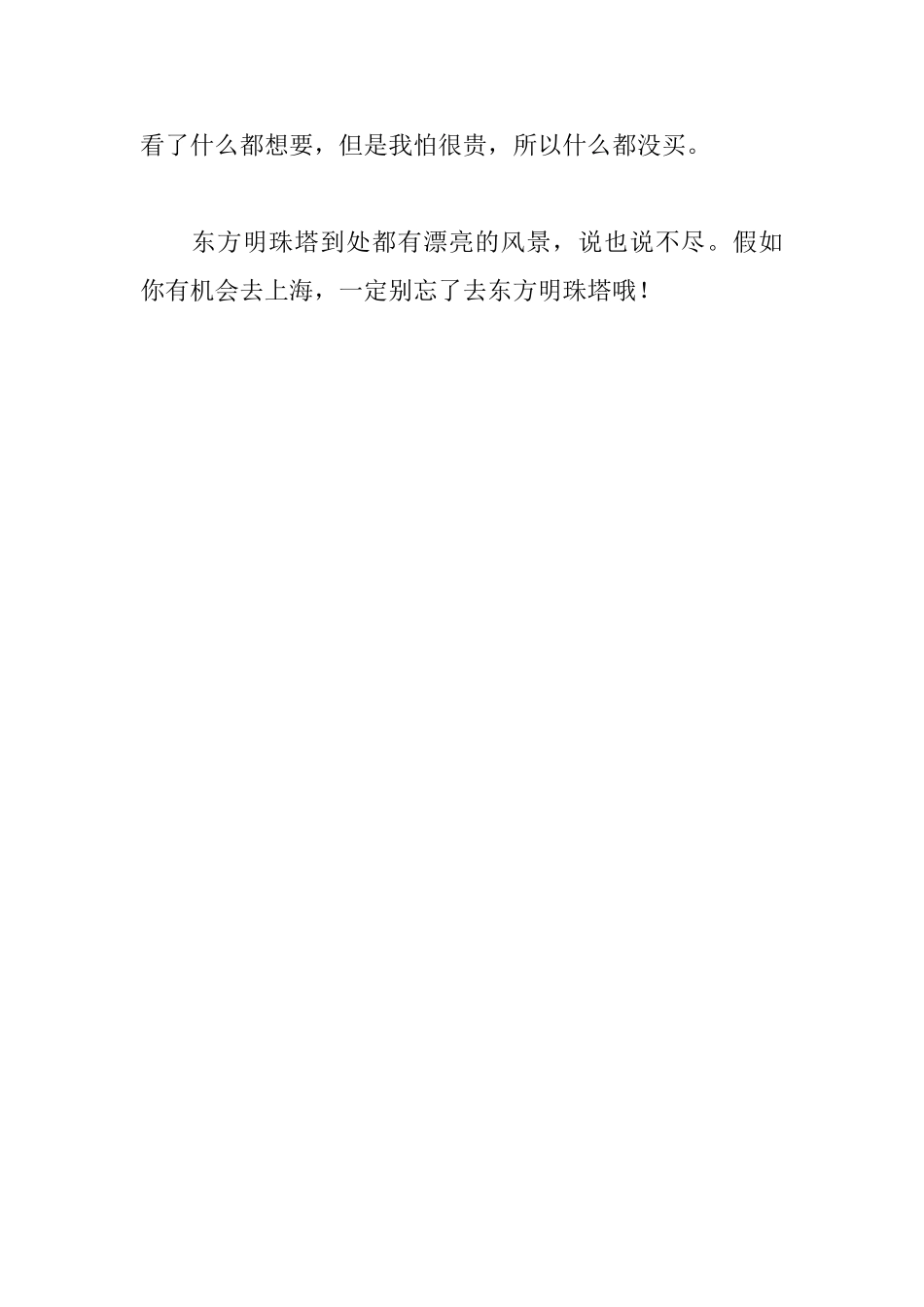 有关参观上海东方明珠的日记300字_第3页