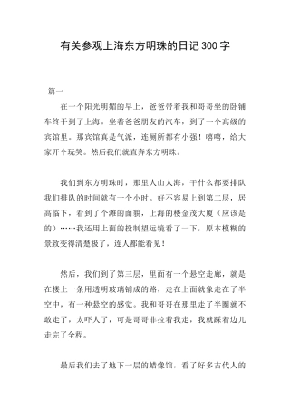 有关参观上海东方明珠的日记300字
