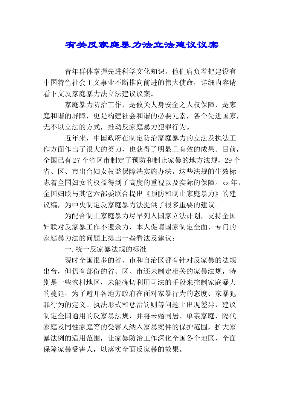 有关反家庭暴力法立法建议议案_第1页