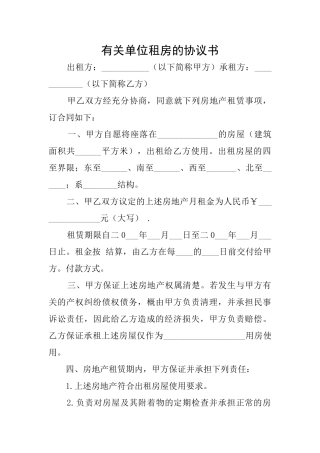 有关单位租房的协议书
