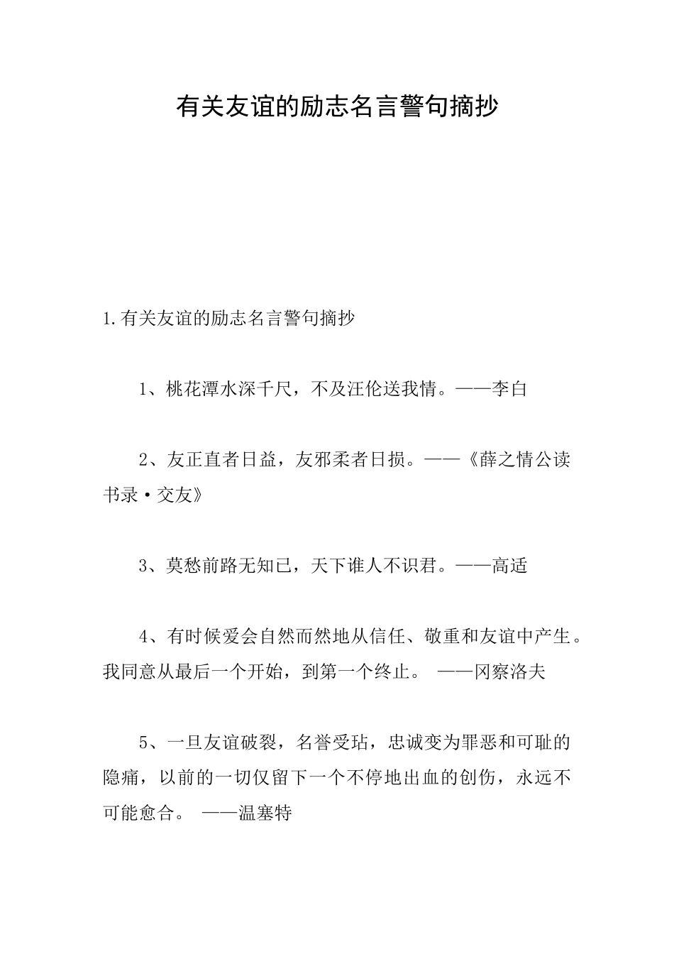 有关友谊的励志名言警句摘抄_第1页