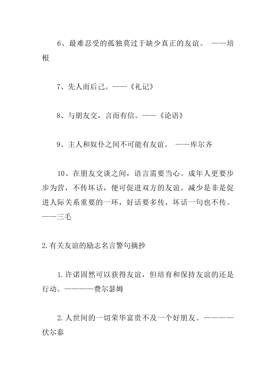 有关友谊的励志名言警句摘抄_第2页