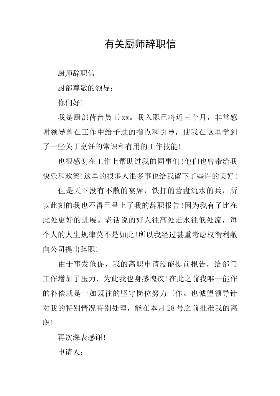 有关厨师辞职信_第1页