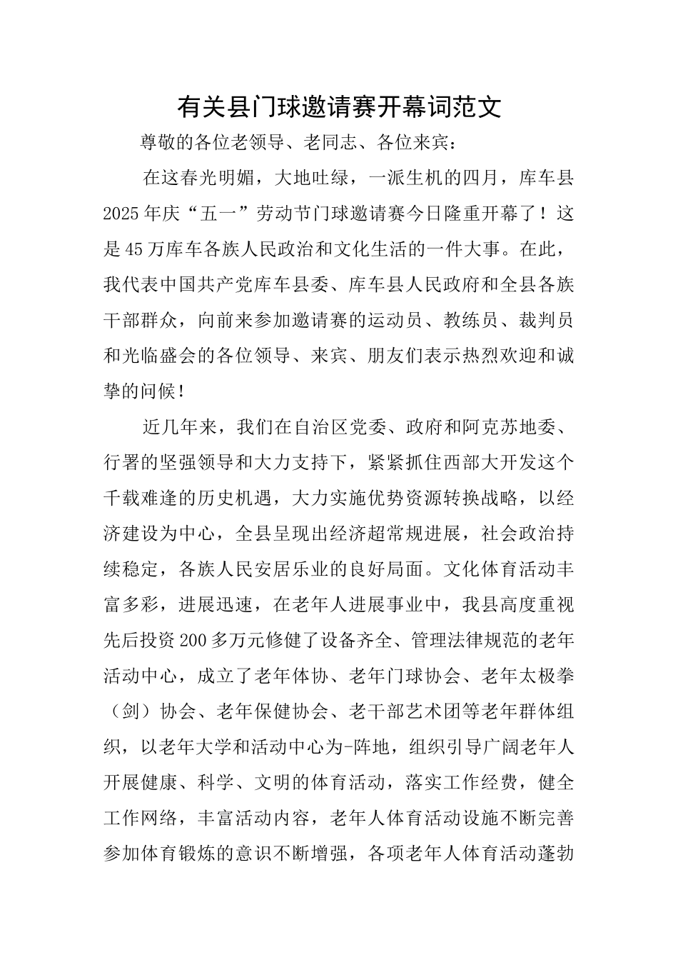 有关县门球邀请赛开幕词范文_第1页