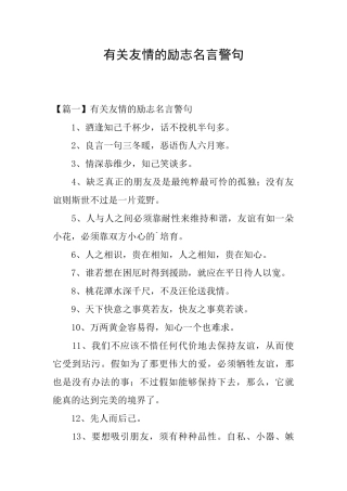 有关友情的励志名言警句