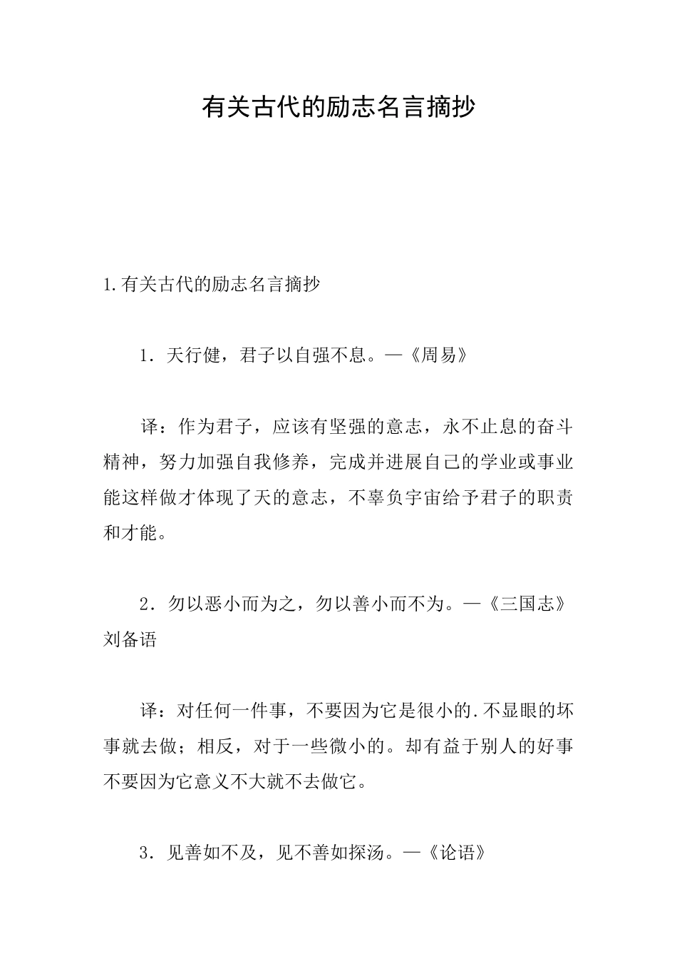 有关古代的励志名言摘抄_第1页