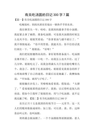 有关吃汤圆的日记300字7篇