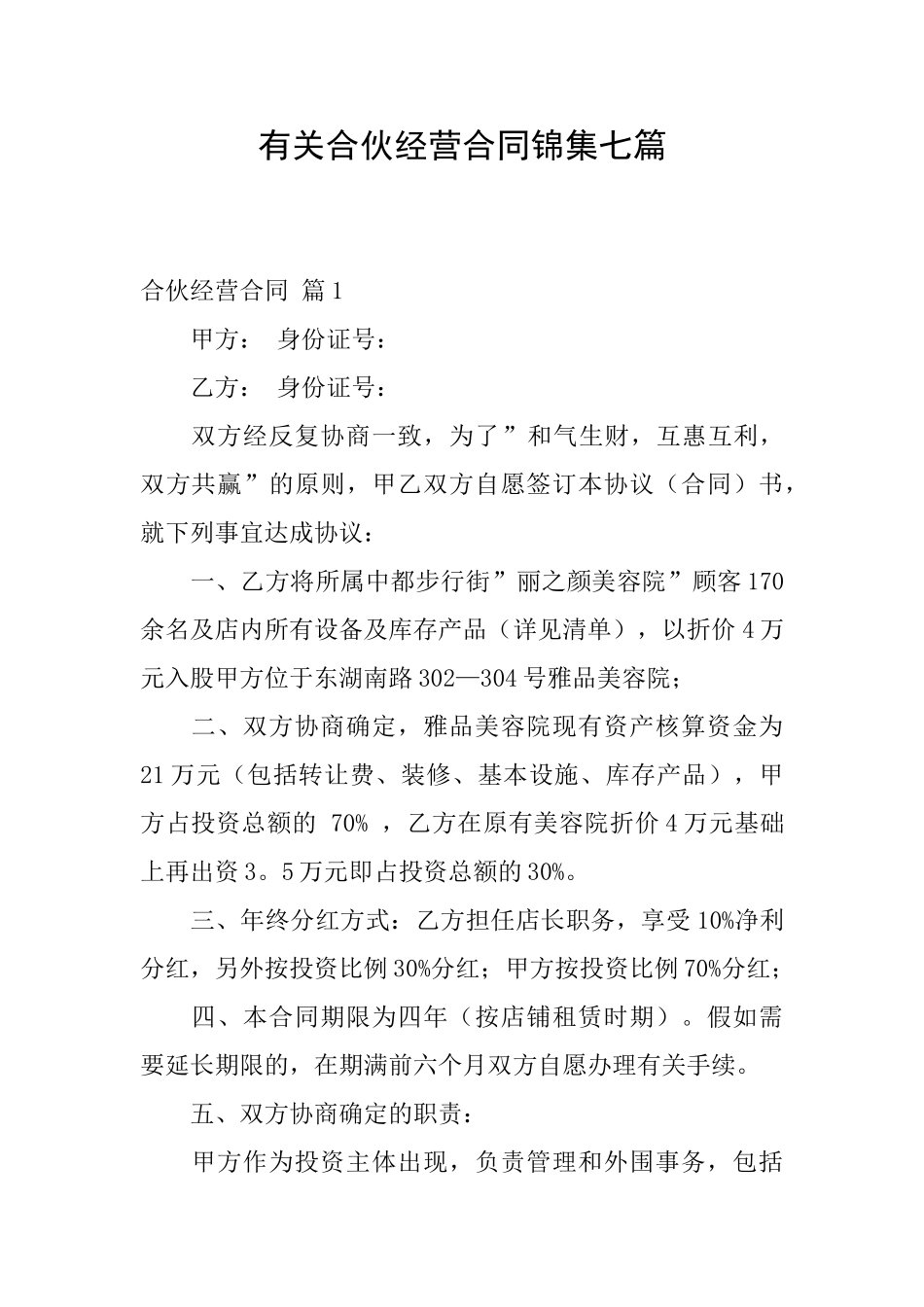 有关合伙经营合同锦集七篇_第1页