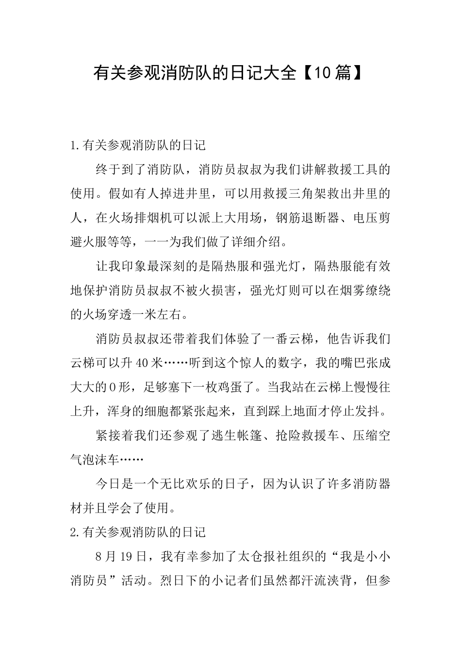 有关参观消防队的日记大全_第1页