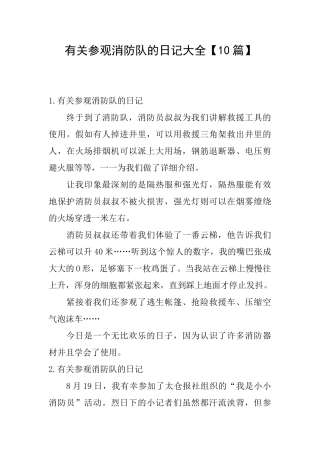 有关参观消防队的日记大全