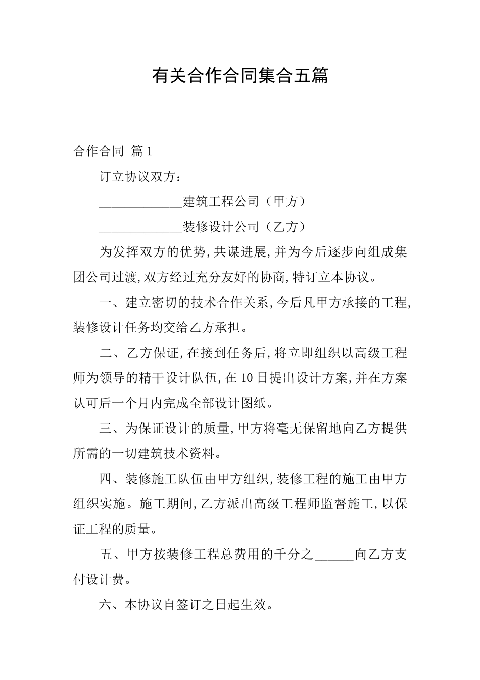 有关合作合同集合五篇_第1页