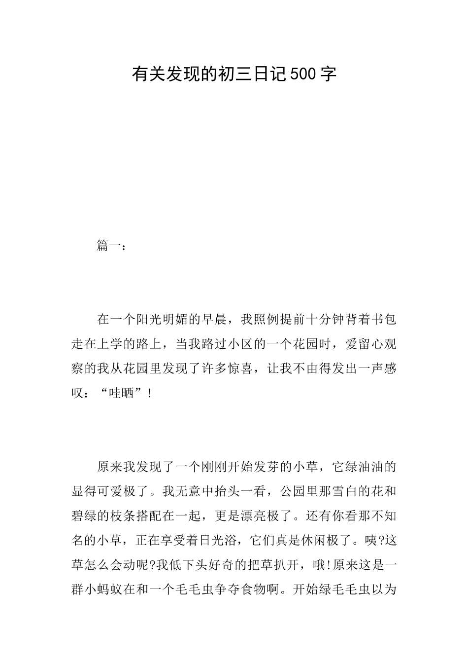 有关发现的初三日记500字_第1页