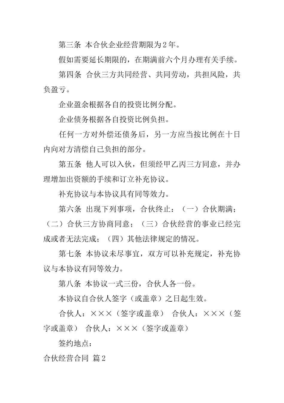 有关合伙经营合同4篇_第2页