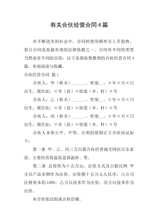 有关合伙经营合同4篇