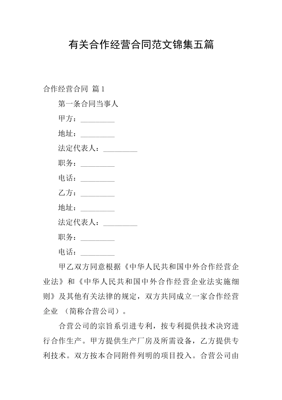 有关合作经营合同范文锦集五篇_第1页