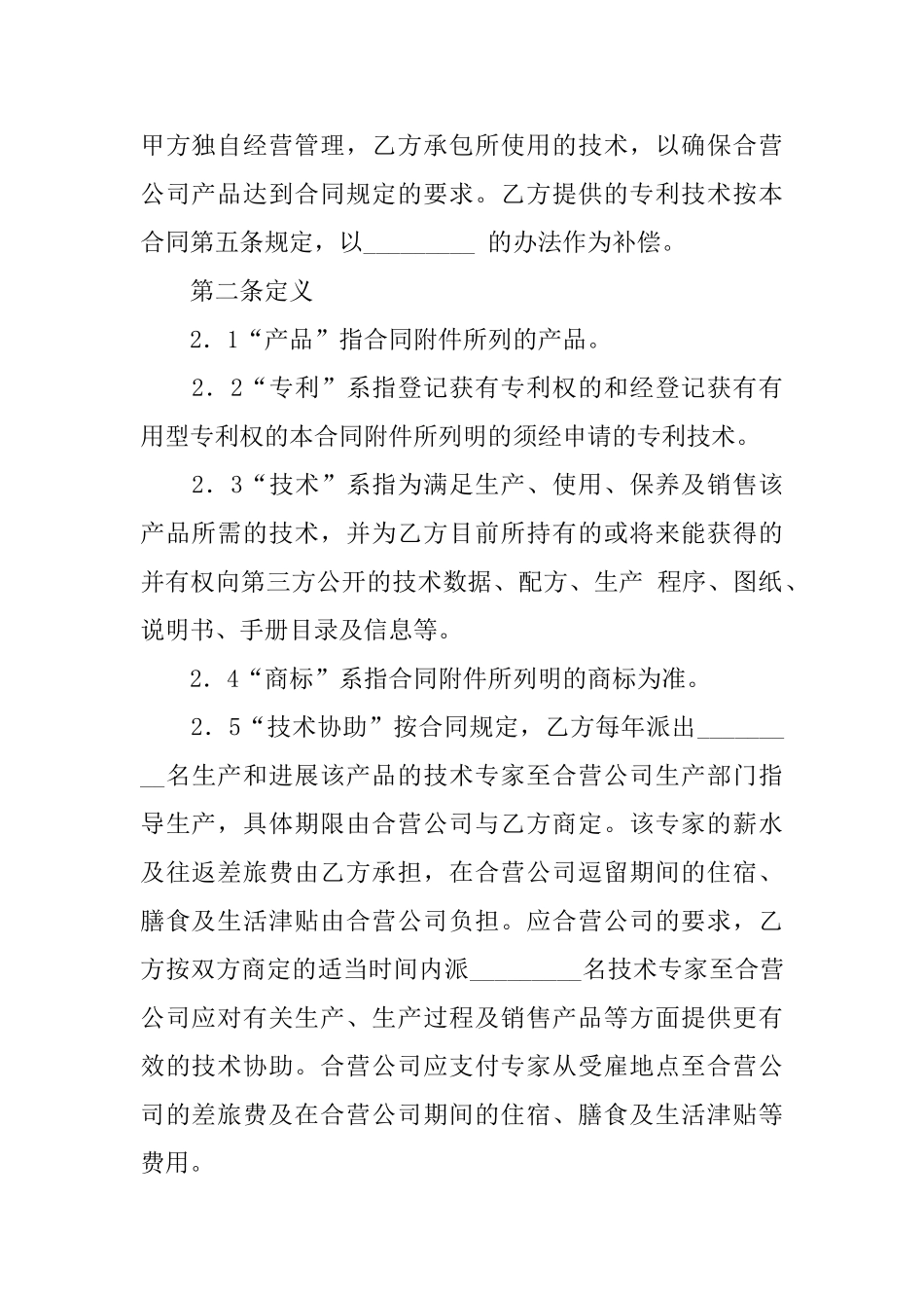 有关合作经营合同范文锦集五篇_第2页