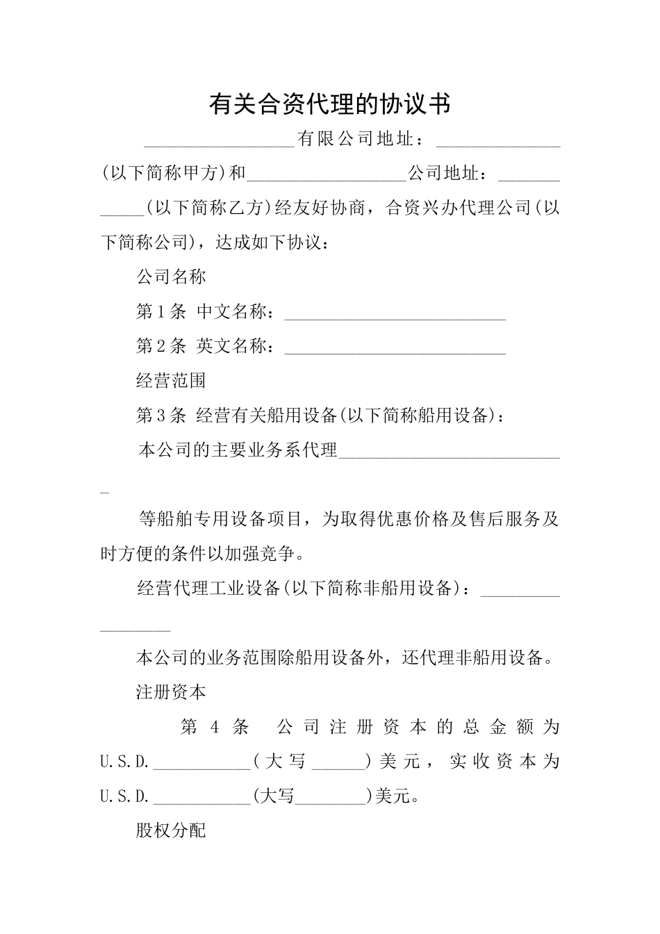 有关合资代理的协议书_第1页