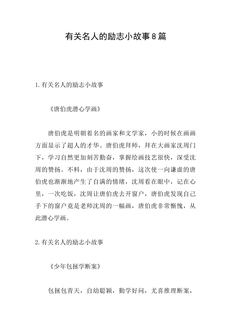 有关名人的励志小故事8篇_第1页