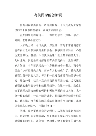 有关同学的答谢词