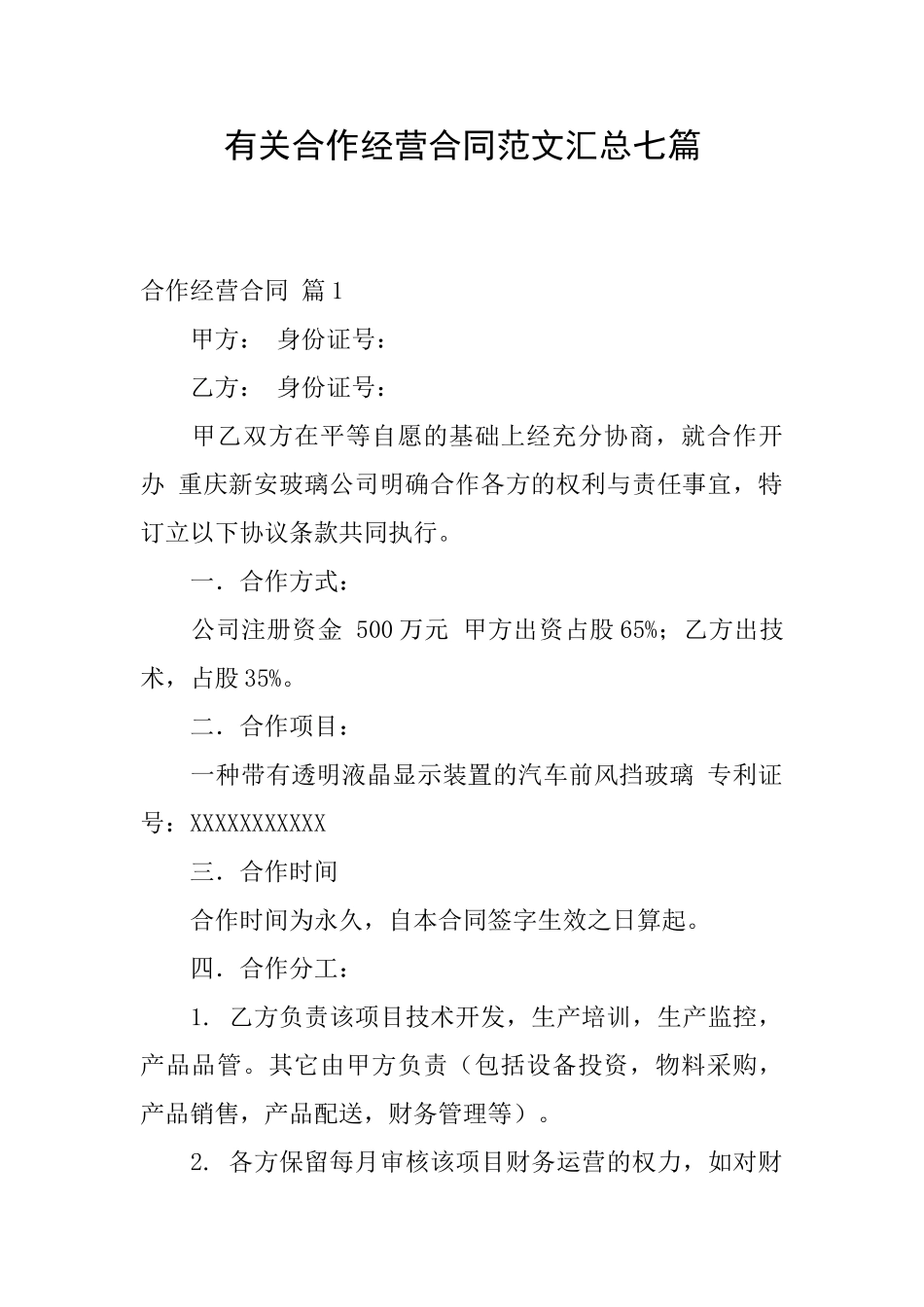 有关合作经营合同范文汇总七篇_第1页