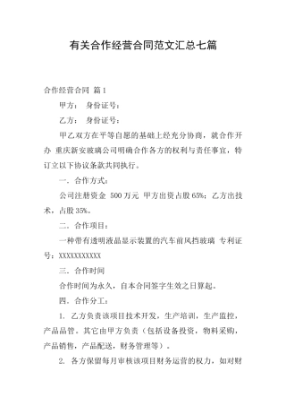 有关合作经营合同范文汇总七篇