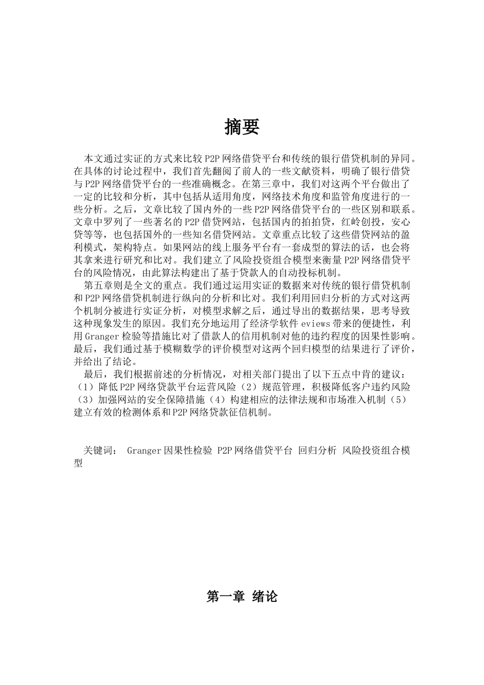 P2P网络借贷平台与传统银行贷款机制的比较及政策建议分析研究  财务会计学专业_第3页