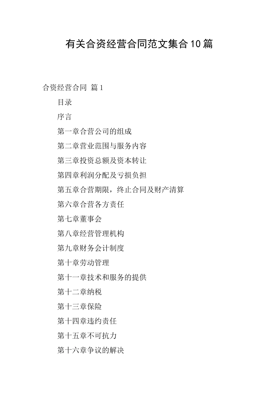 有关合资经营合同范文集合10篇_第1页