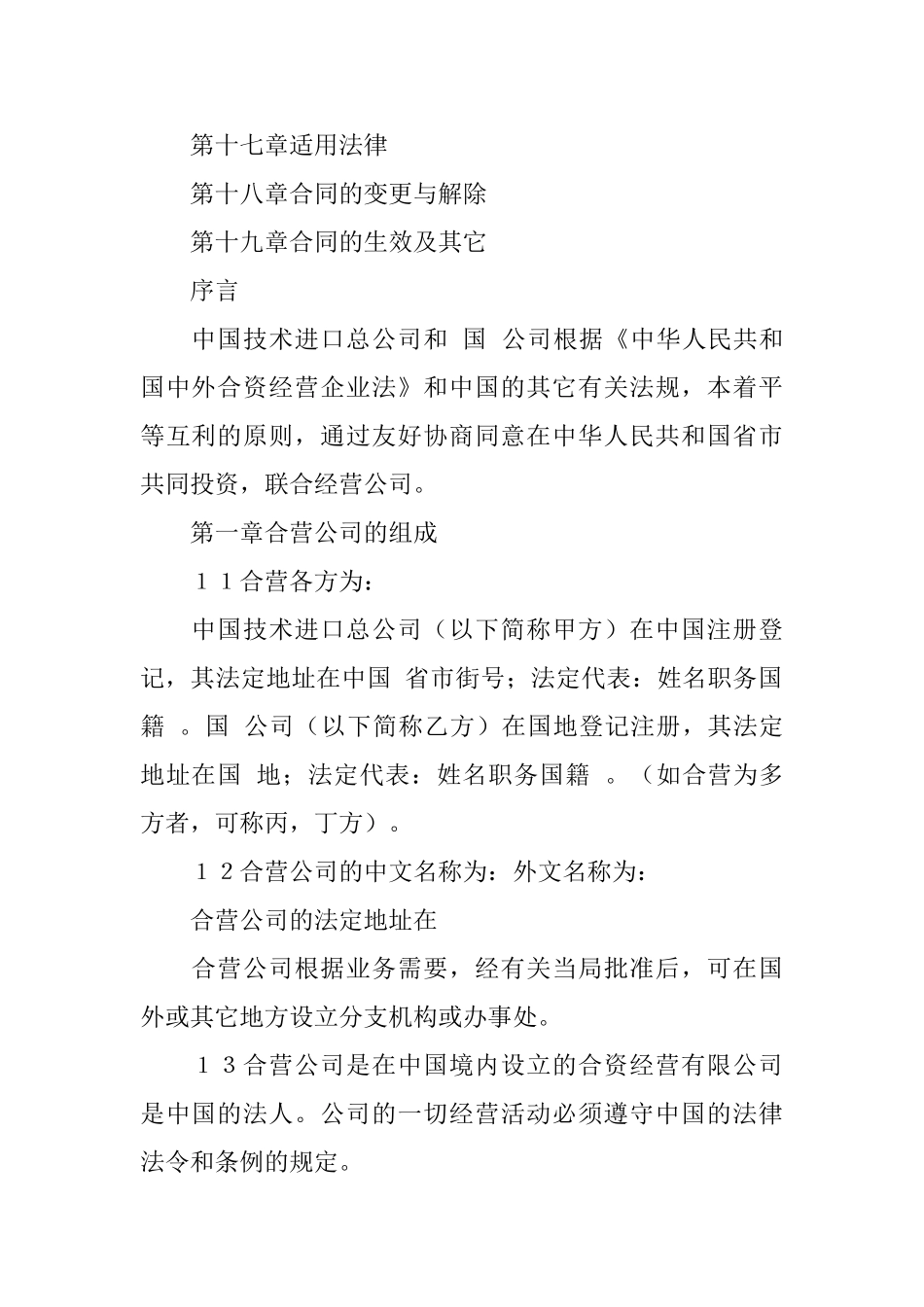 有关合资经营合同范文集合10篇_第2页