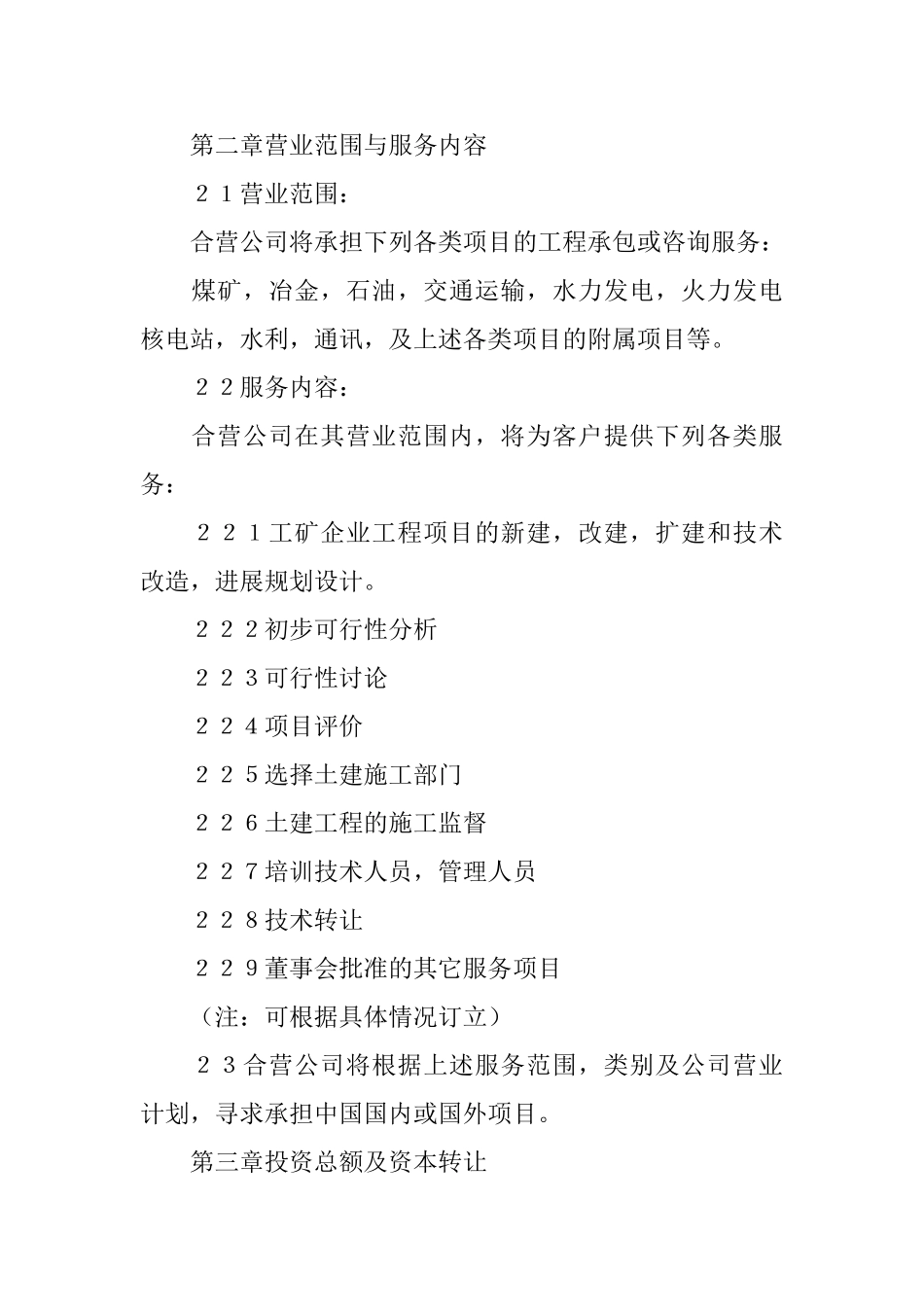 有关合资经营合同范文集合10篇_第3页