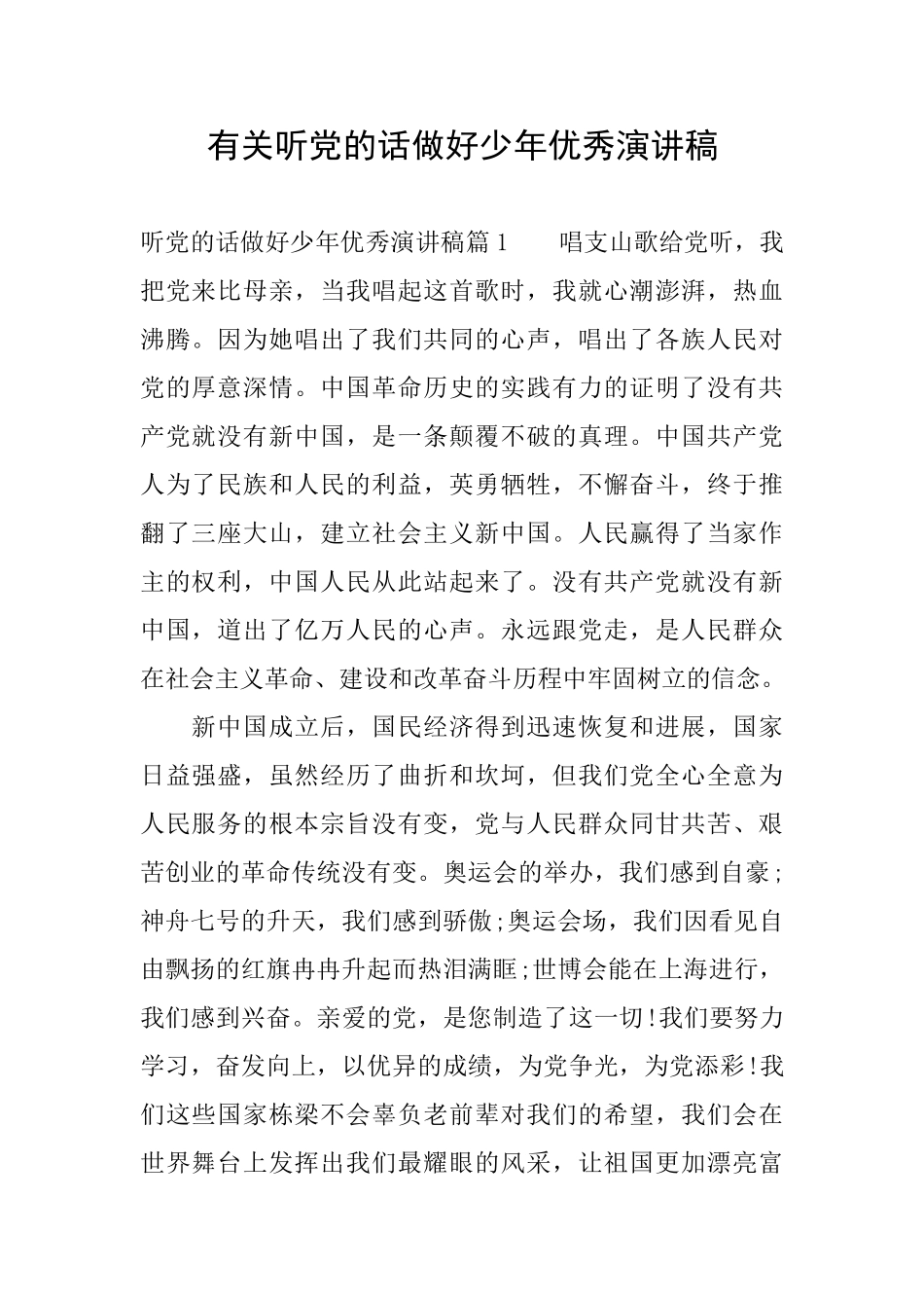 有关听党的话做好少年优秀演讲稿_第1页