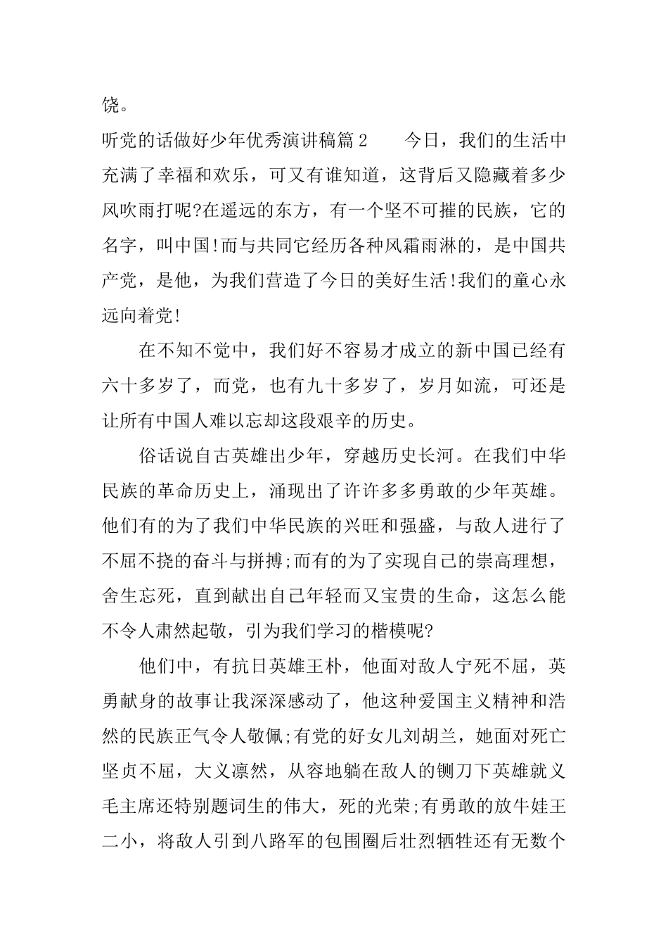 有关听党的话做好少年优秀演讲稿_第2页
