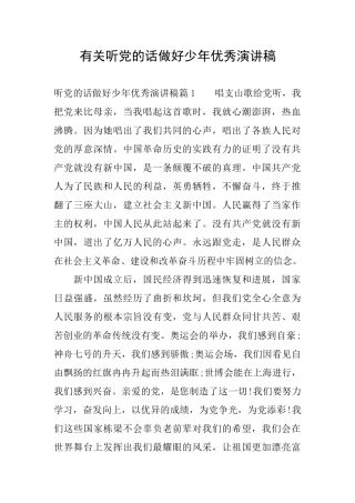 有关听党的话做好少年优秀演讲稿
