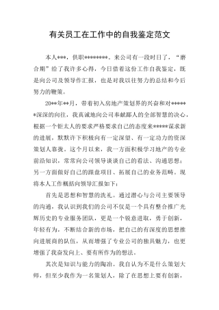 有关员工在工作中的自我鉴定范文