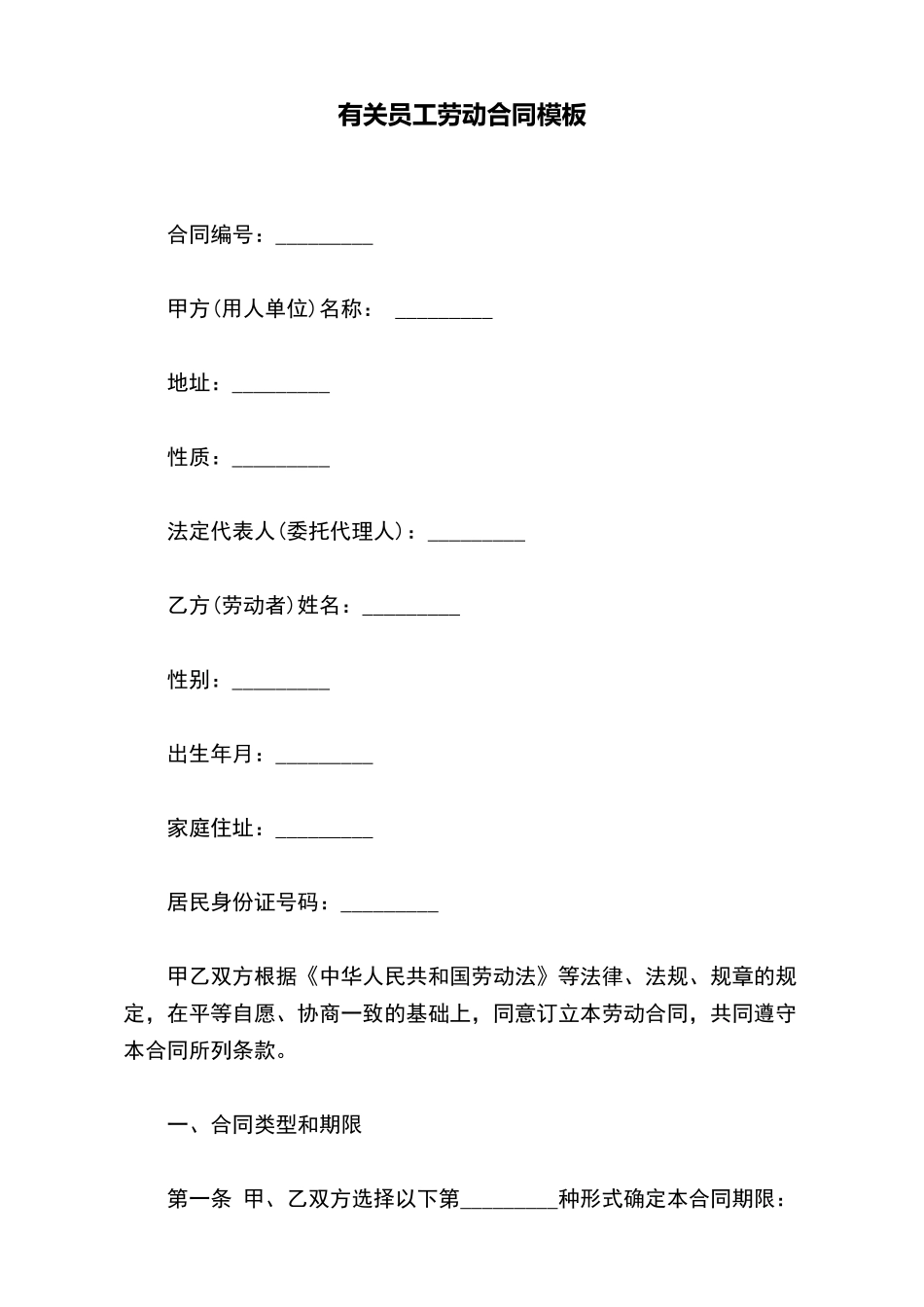 有关员工劳动合同模板_第2页