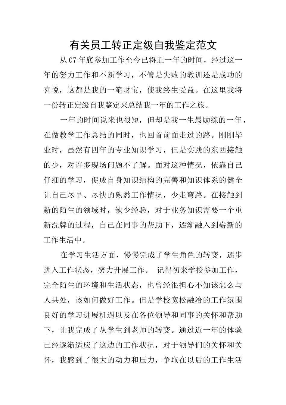 有关员工转正定级自我鉴定范文_第1页
