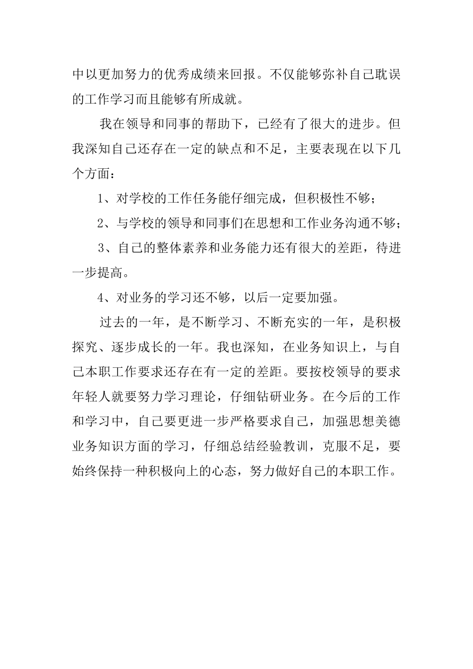 有关员工转正定级自我鉴定范文_第2页