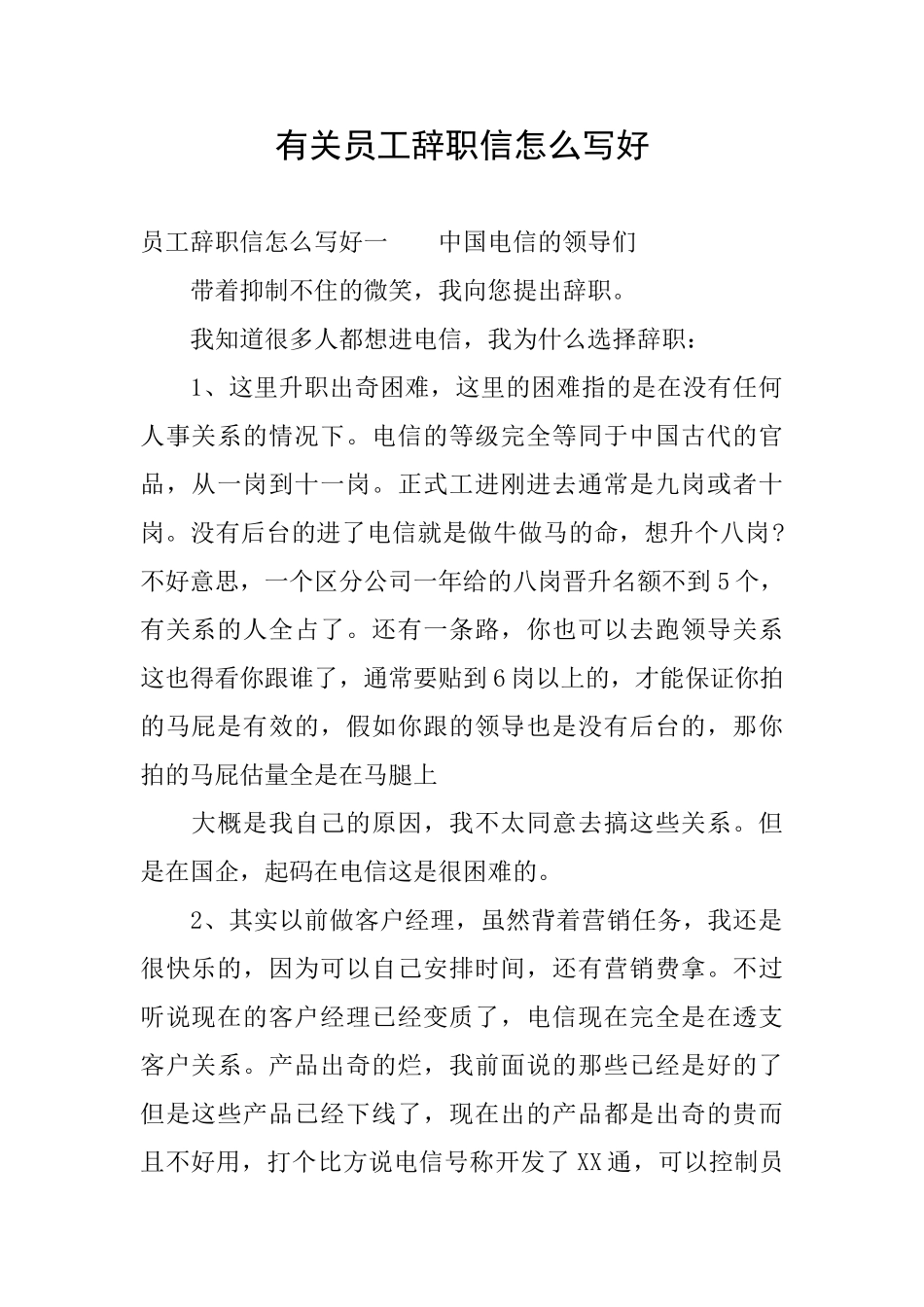 有关员工辞职信怎么写好_第1页